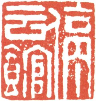 文征明