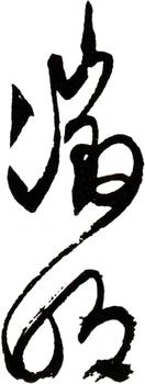 文征明