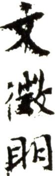 文征明