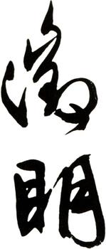 文征明