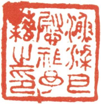 巴慰祖