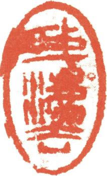 石濤