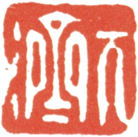 石濤