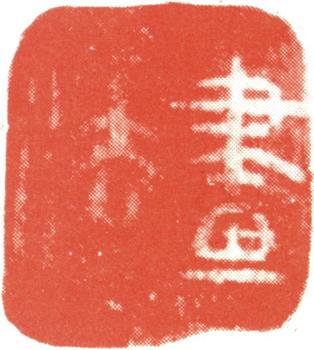 石濤