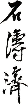 石濤