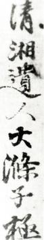 石濤