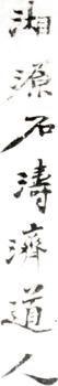 石濤