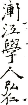弘仁