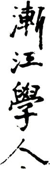 弘仁