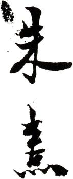 朱熹