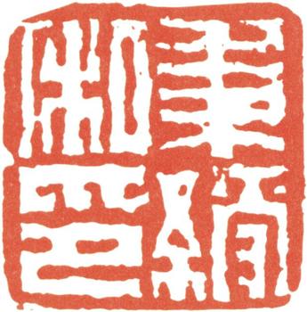 伊秉綬
