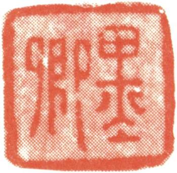伊秉綬