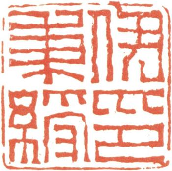 伊秉綬