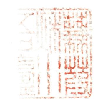 伊秉綬