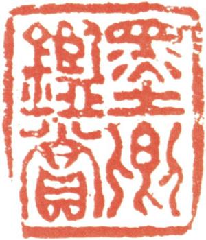 伊秉綬