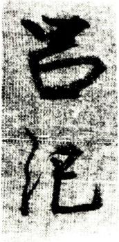 呂紀(jì)