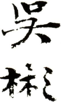 吳彬
