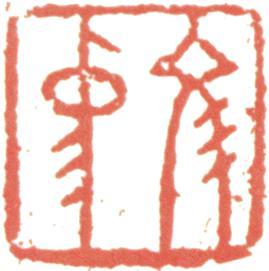 吳彬