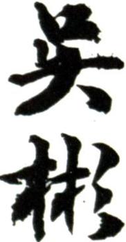 吳彬
