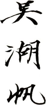 吳湖帆