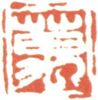 吳湖帆