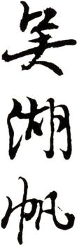 吳湖帆