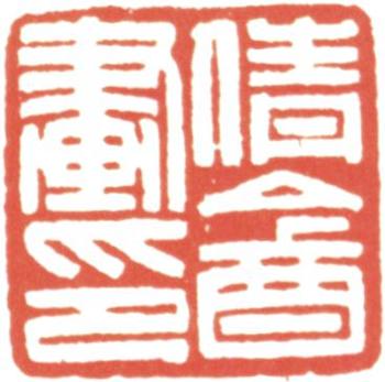吳湖帆