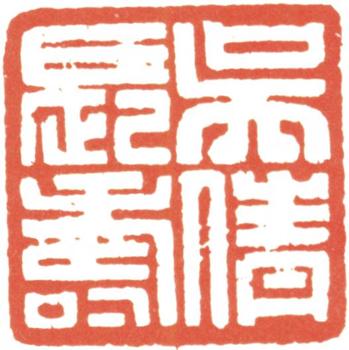 吳湖帆