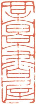 吳湖帆
