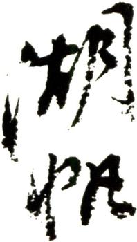 吳湖帆