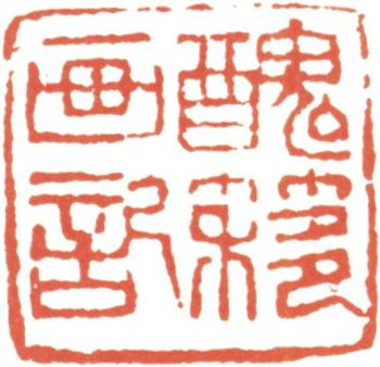 吳湖帆