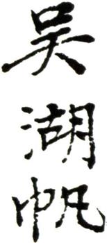 吳湖帆