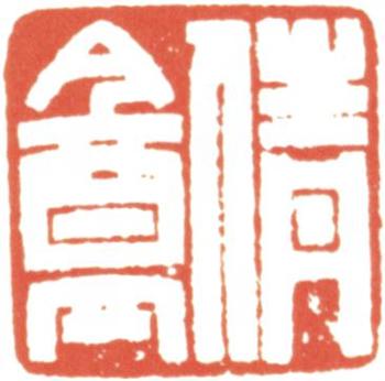 吳湖帆