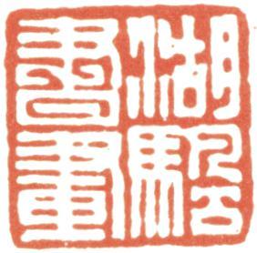 吳湖帆