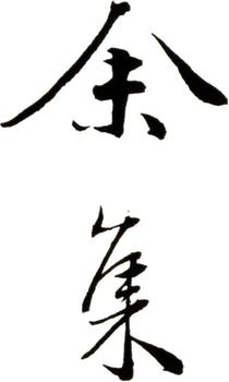 余集