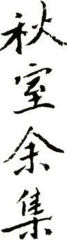 余集