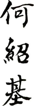 何紹基