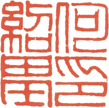 何紹基