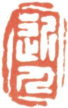 汪士慎
