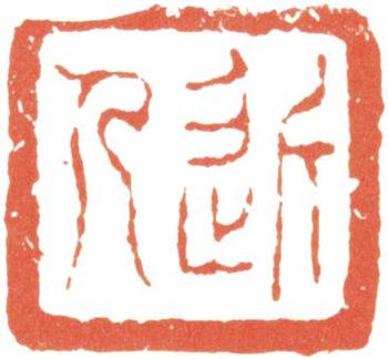 汪士慎