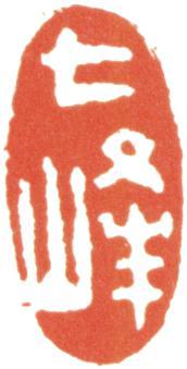 汪士慎