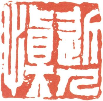 汪士慎