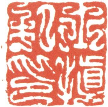 汪士慎