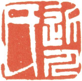 汪士慎