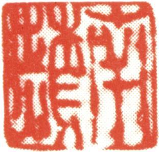 沈銓