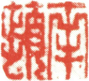 沈銓