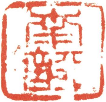 沈銓