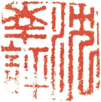 沈銓
