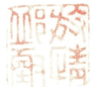沈銓