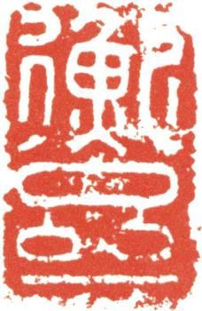 沈銓